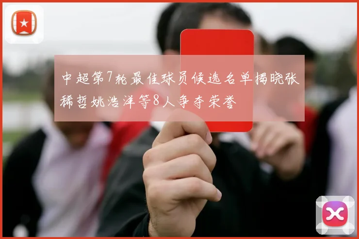 中超第7轮最佳球员候选名单揭晓张稀哲姚浩洋等8人争夺荣誉