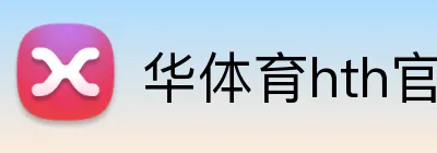 华体育hth官网入口 Logo
